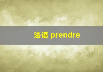 法语 prendre